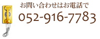 お問い合わせはお電話で 052-916-7783