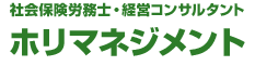 社会保険労務士・経営コンサルタント ホリマネジメント