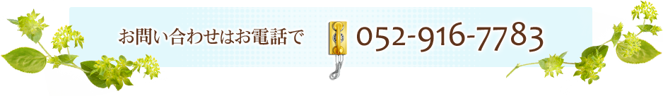 お問い合わせはお電話で 052-916-7783