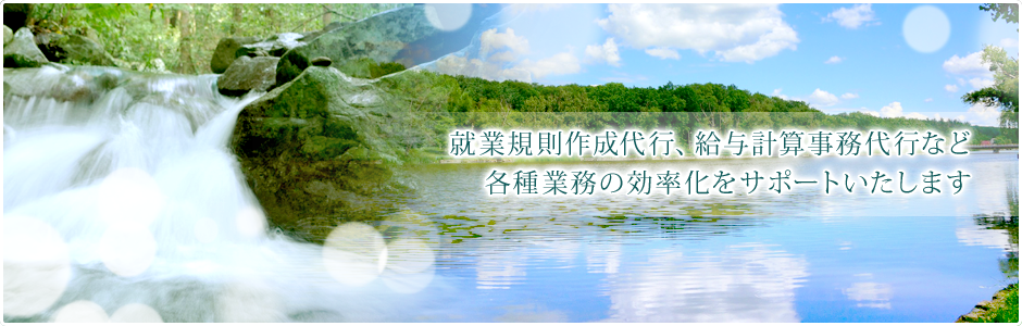 就業規則作成代行、給与計算事務代行など 各種業務の効率化をサポートいたします