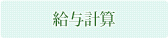 給与計算について