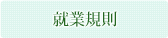 就業規則
