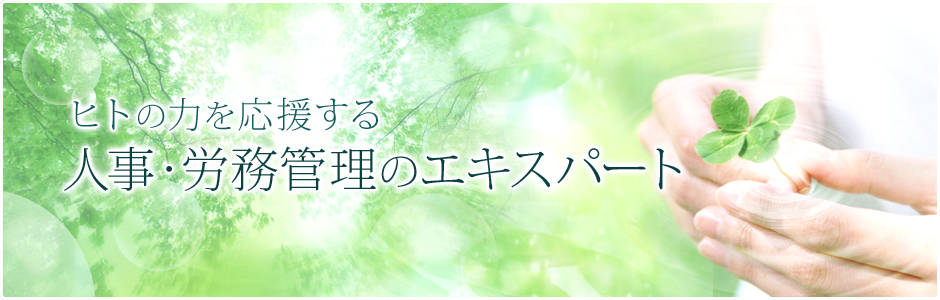 ヒトの力を応援する 人事・労務管理のエキスパート